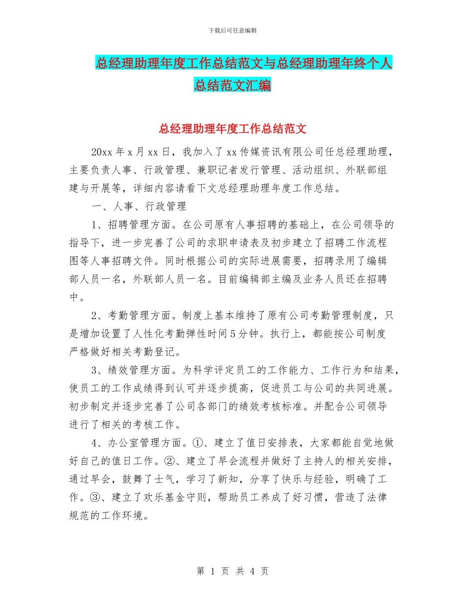 总经理助理年度工作总结范文与总经理助理年终个人总结范文汇编_第1页