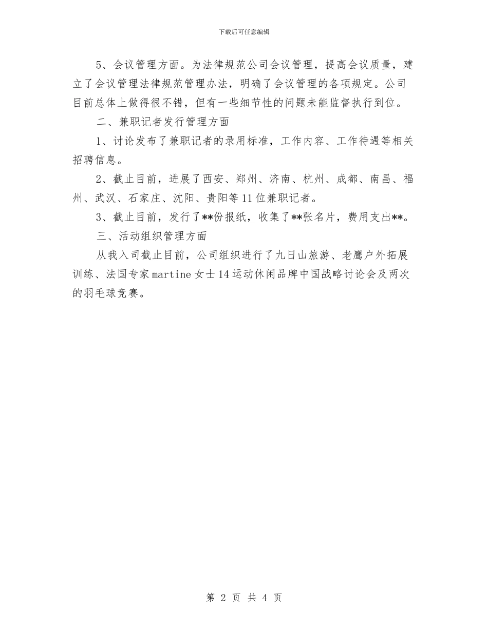 总经理助理年度工作总结范文与总经理助理年终个人总结范文汇编_第2页