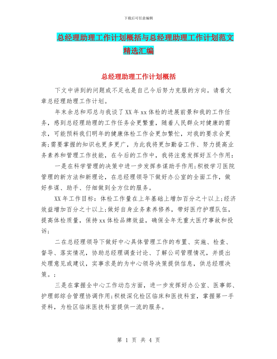 总经理助理工作计划概括与总经理助理工作计划范文精选汇编_第1页
