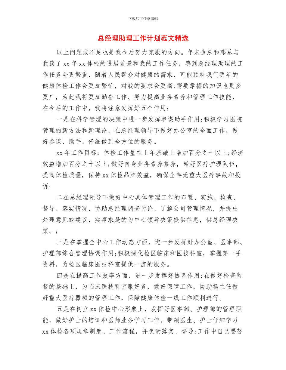 总经理助理工作计划概括与总经理助理工作计划范文精选汇编_第3页