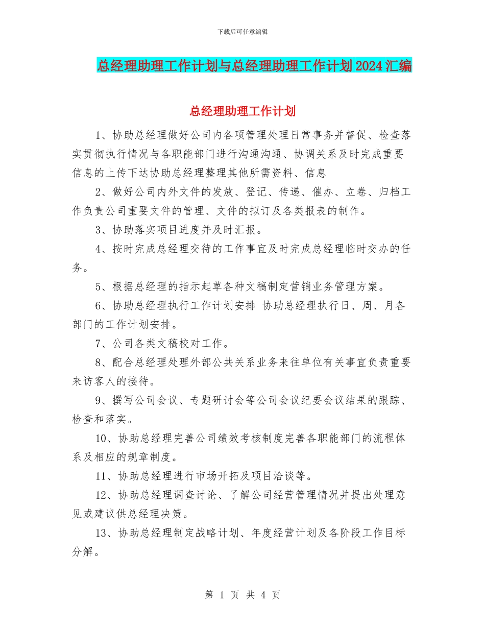总经理助理工作计划与总经理助理工作计划2024汇编_第1页