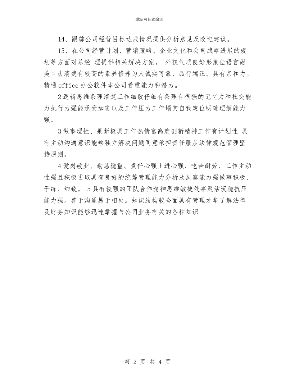 总经理助理工作计划与总经理助理工作计划2024汇编_第2页