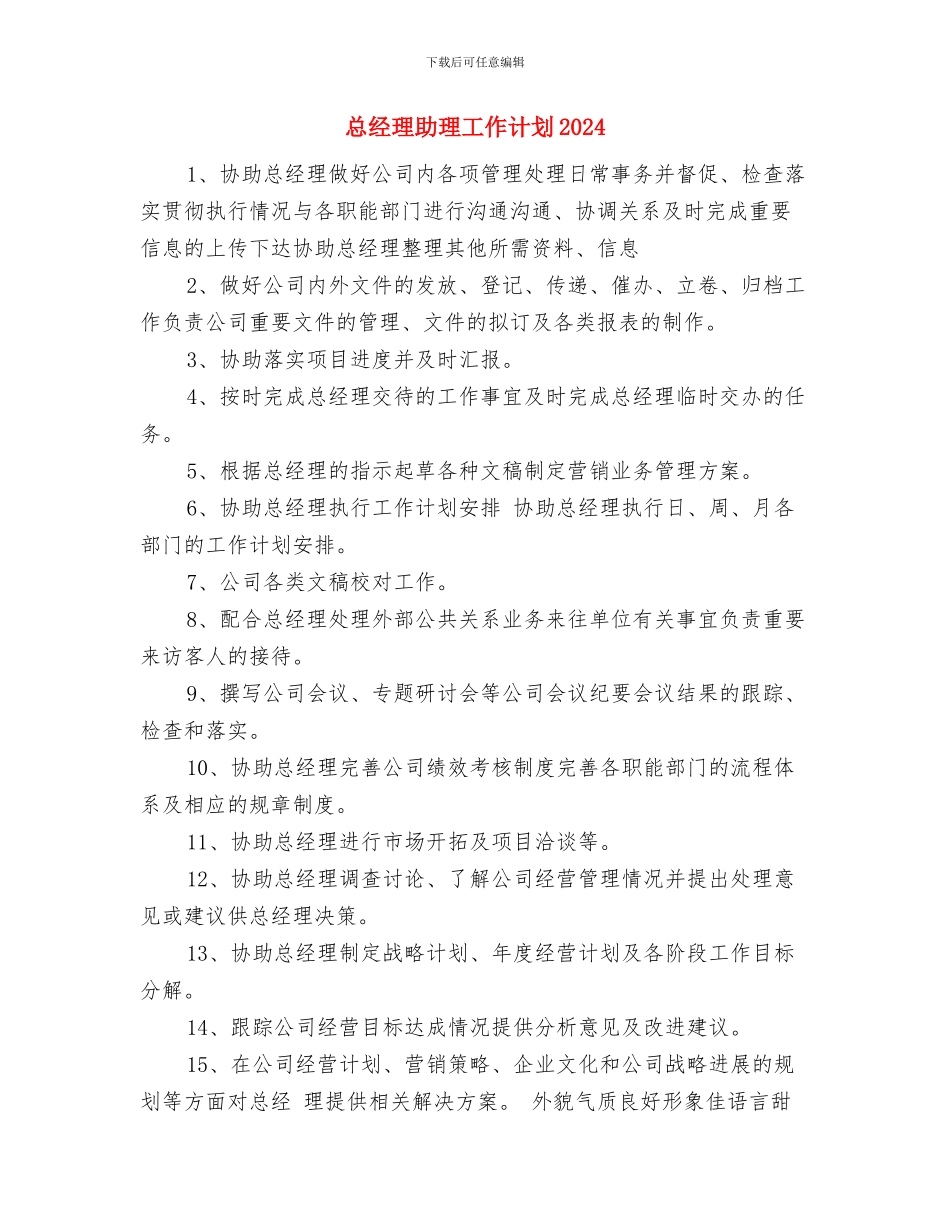 总经理助理工作计划与总经理助理工作计划2024汇编_第3页