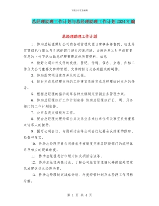 总经理助理工作计划与总经理助理工作计划2024汇编