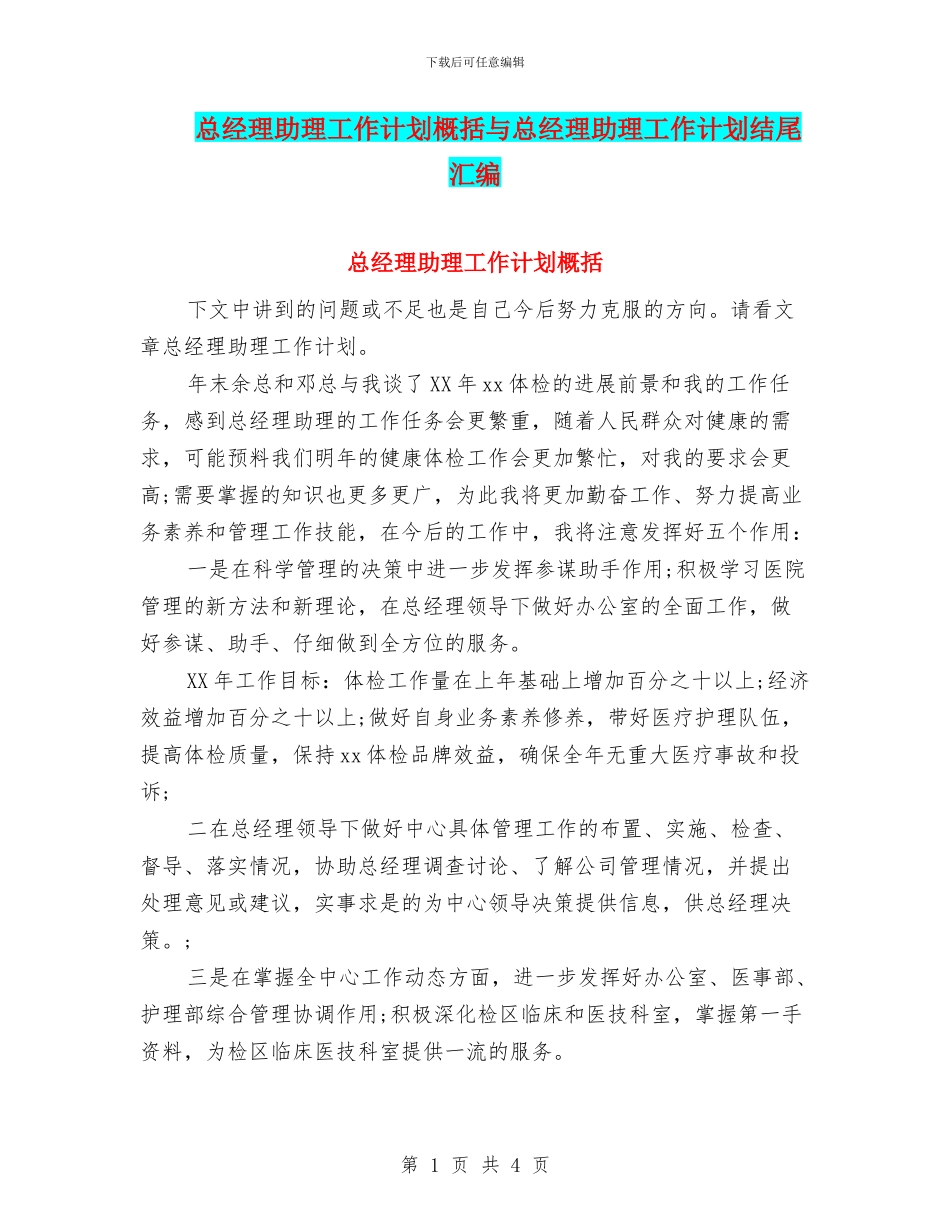 总经理助理工作计划概括与总经理助理工作计划结尾汇编_第1页