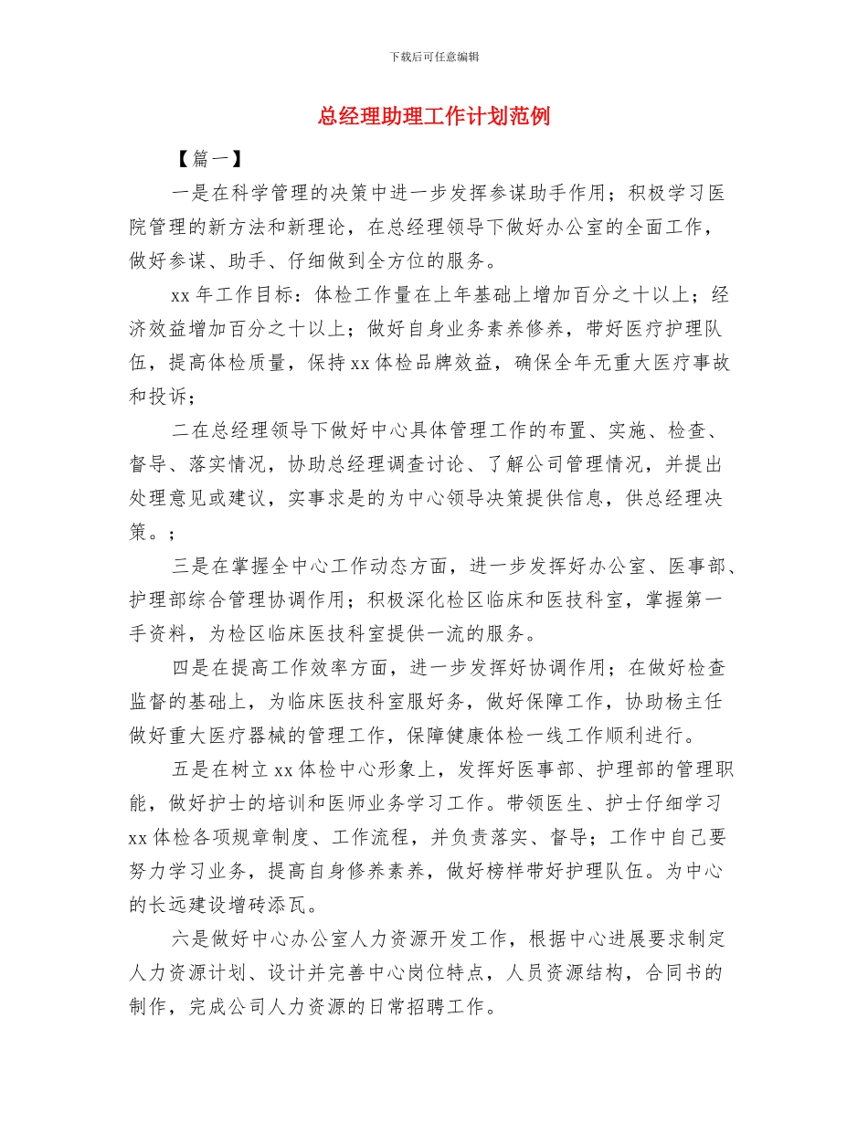 总经理助理工作计划结尾与总经理助理工作计划范例汇编_第3页