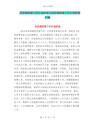 总经理助理工作计划结尾与总经理助理工作计划范例汇编