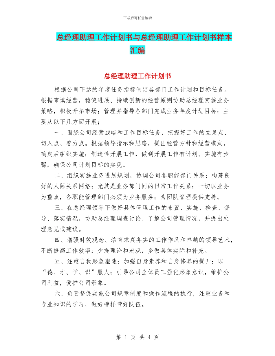 总经理助理工作计划书与总经理助理工作计划书样本汇编_第1页