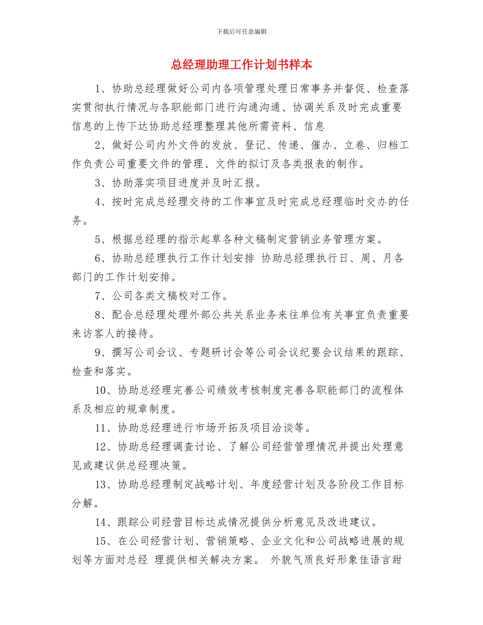 总经理助理工作计划书与总经理助理工作计划书样本汇编_第3页