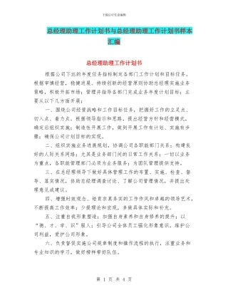 总经理助理工作计划书与总经理助理工作计划书样本汇编