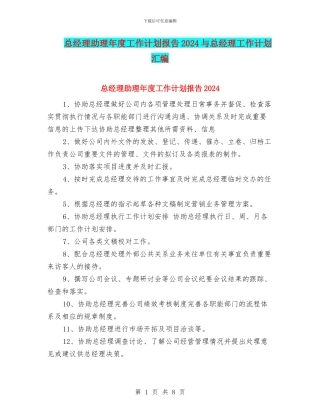 总经理助理年度工作计划报告2024与总经理工作计划汇编