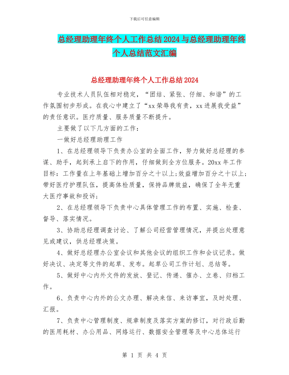 总经理助理年终个人工作总结2024与总经理助理年终个人总结范文汇编_第1页