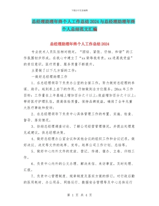 总经理助理年终个人工作总结2024与总经理助理年终个人总结范文汇编