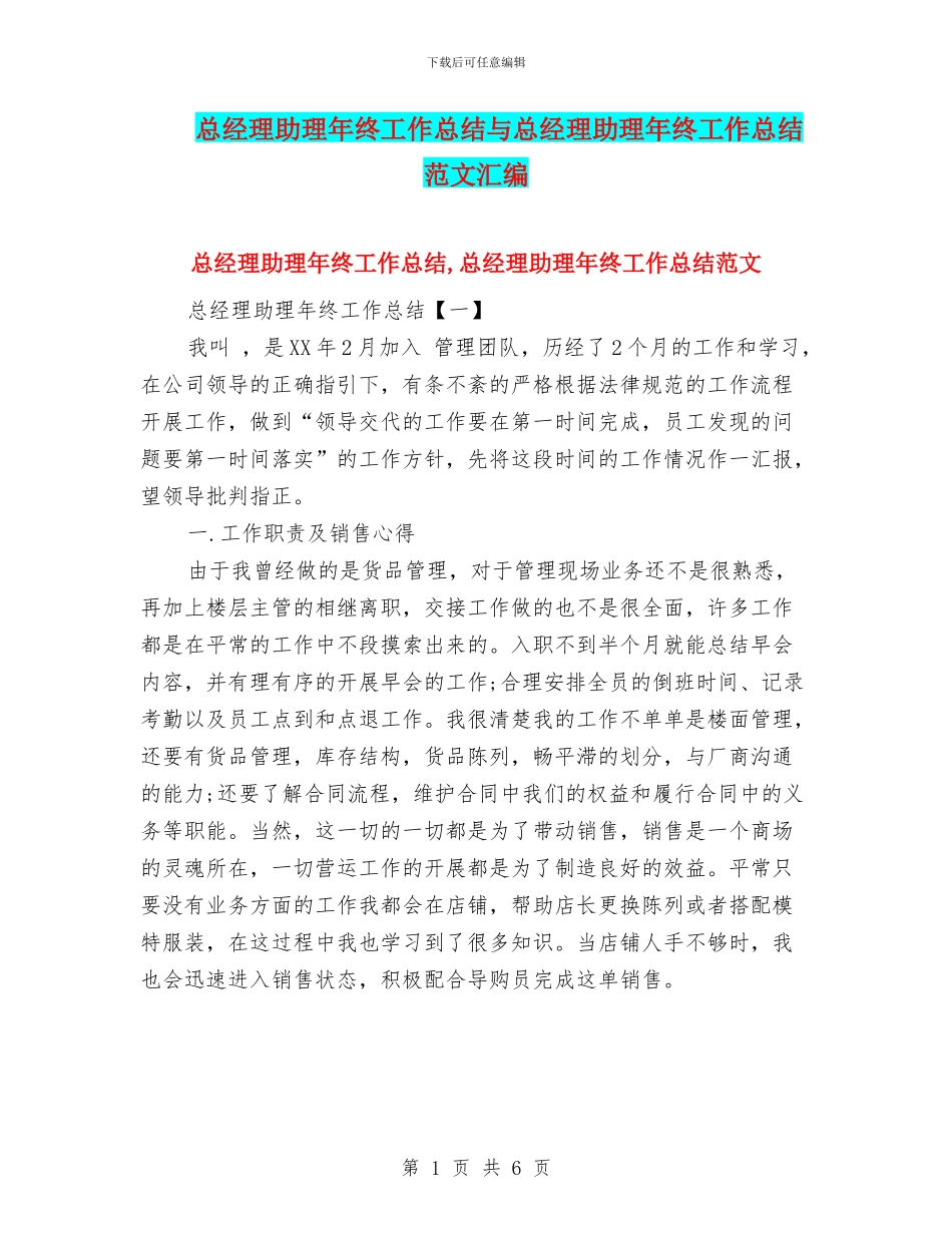 总经理助理年终工作总结与总经理助理年终工作总结范文汇编_第1页