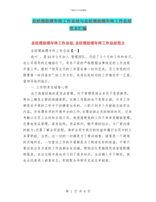 总经理助理年终工作总结与总经理助理年终工作总结范本汇编