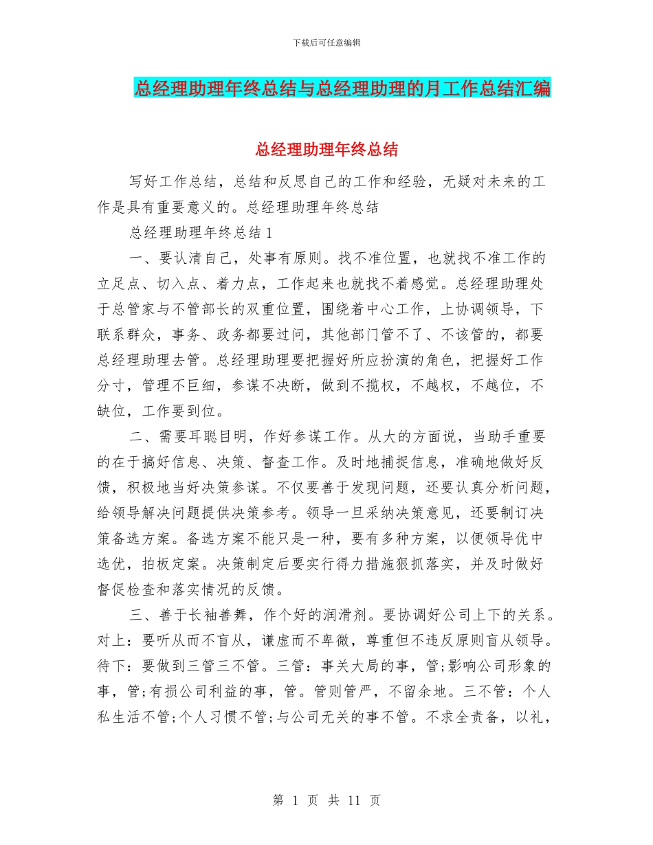 总经理助理年终总结与总经理助理的月工作总结汇编_第1页