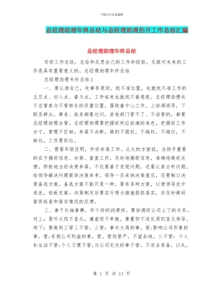 总经理助理年终总结与总经理助理的月工作总结汇编