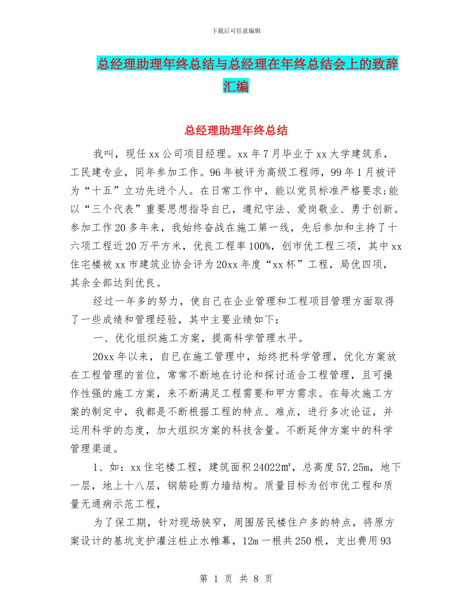 总经理助理年终总结与总经理在年终总结会上的致辞汇编_第1页