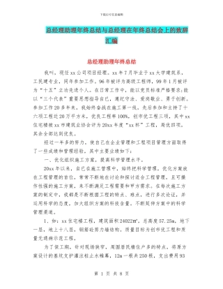 总经理助理年终总结与总经理在年终总结会上的致辞汇编