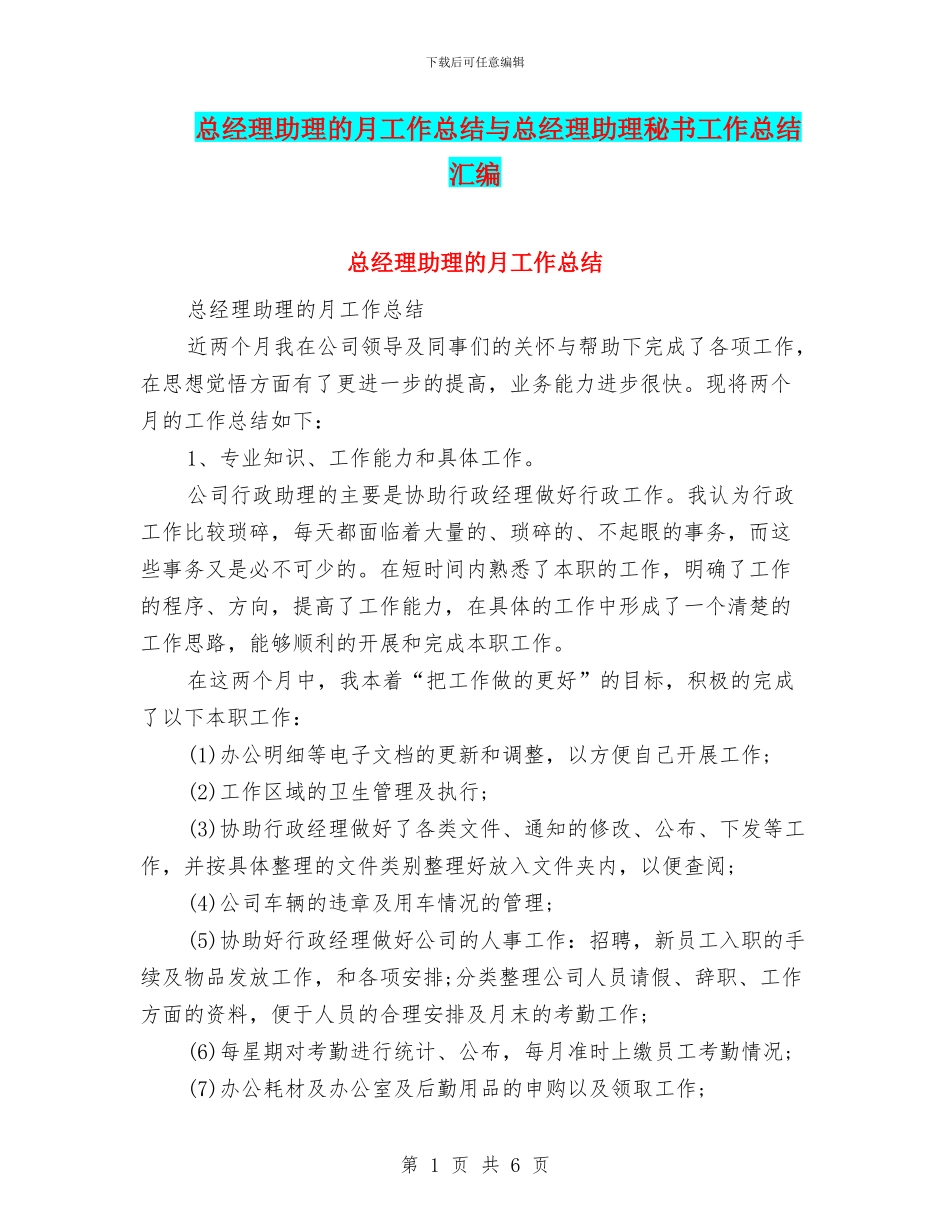 总经理助理的月工作总结与总经理助理秘书工作总结汇编_第1页