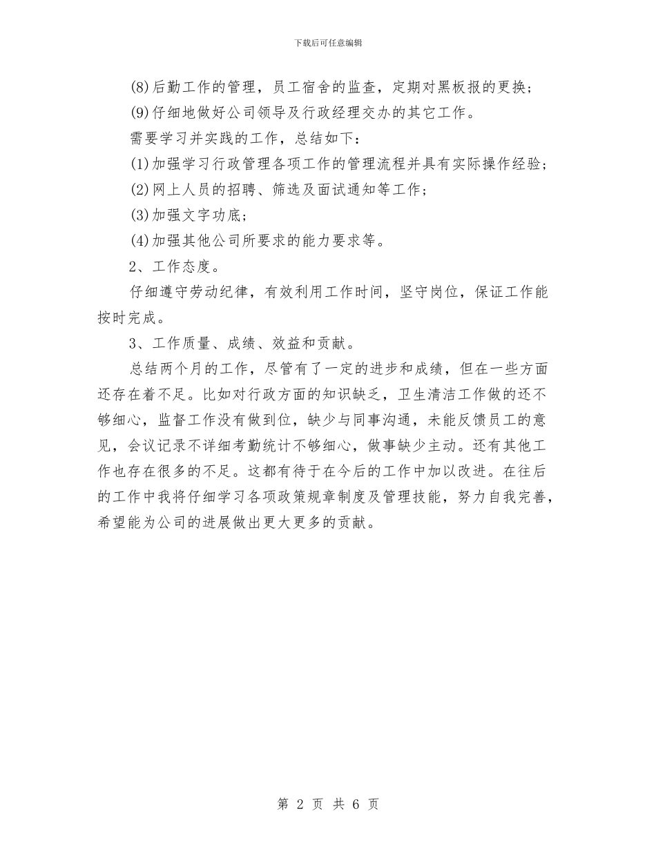 总经理助理的月工作总结与总经理助理秘书工作总结汇编_第2页