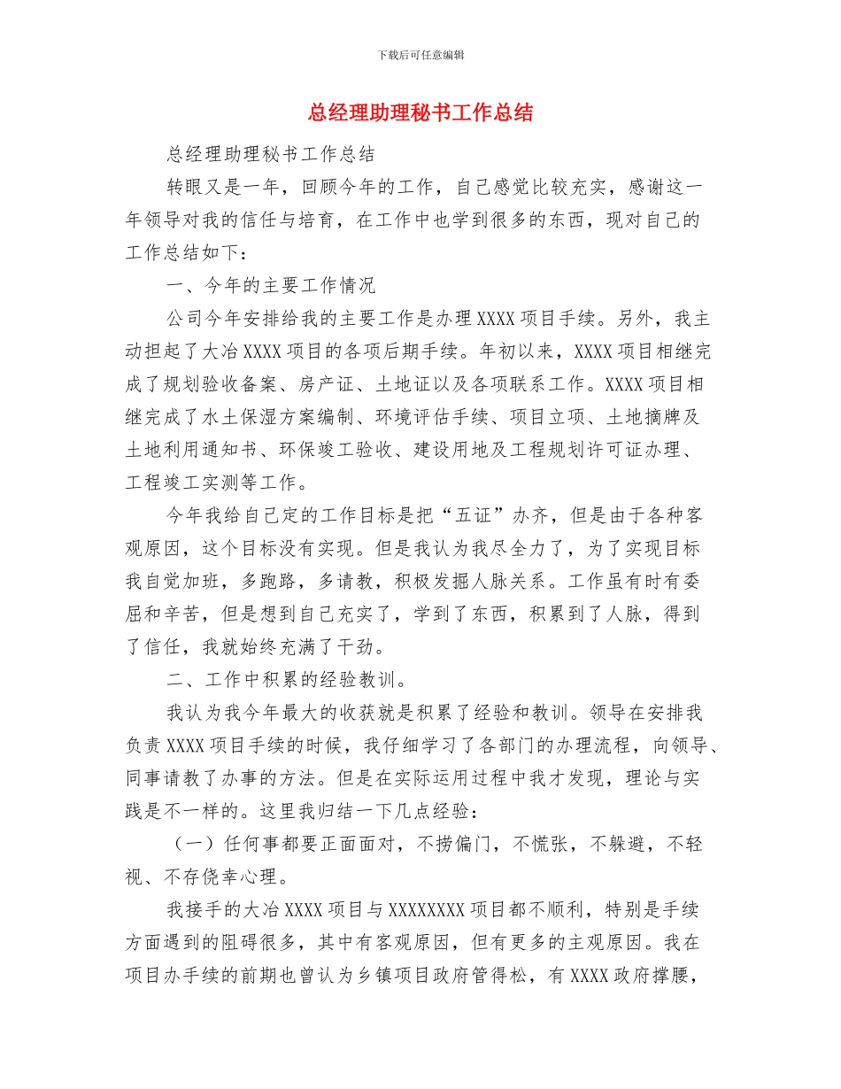 总经理助理的月工作总结与总经理助理秘书工作总结汇编_第3页