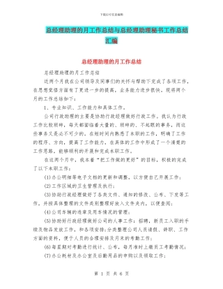 总经理助理的月工作总结与总经理助理秘书工作总结汇编