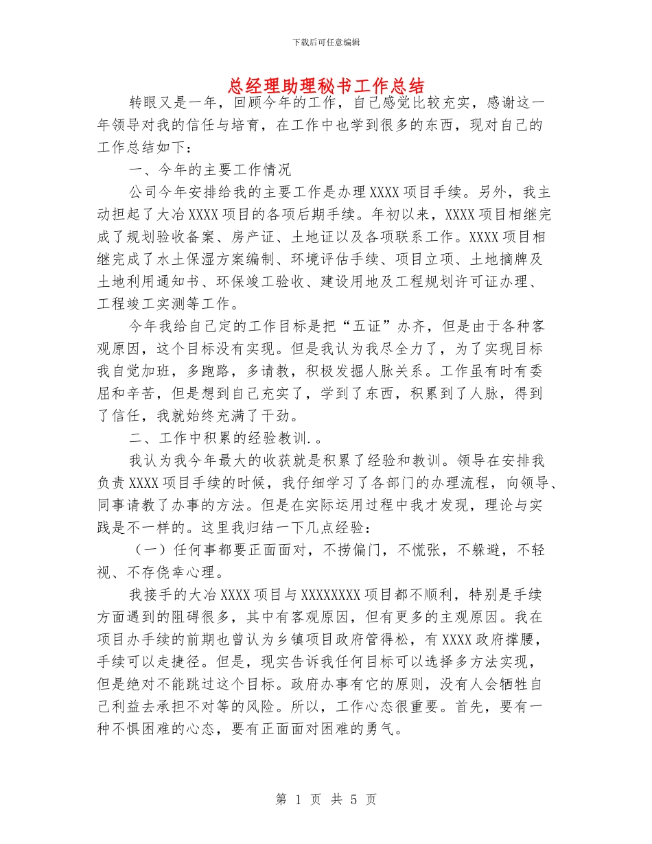 总经理助理秘书工作总结_第1页