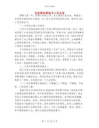 总经理助理秘书工作总结