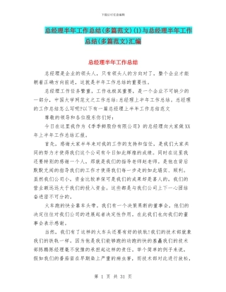 总经理半年工作总结(1)与总经理半年工作总结(多篇范文)汇编
