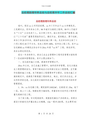 总经理助理年终总结与总经理半年工作总结汇编