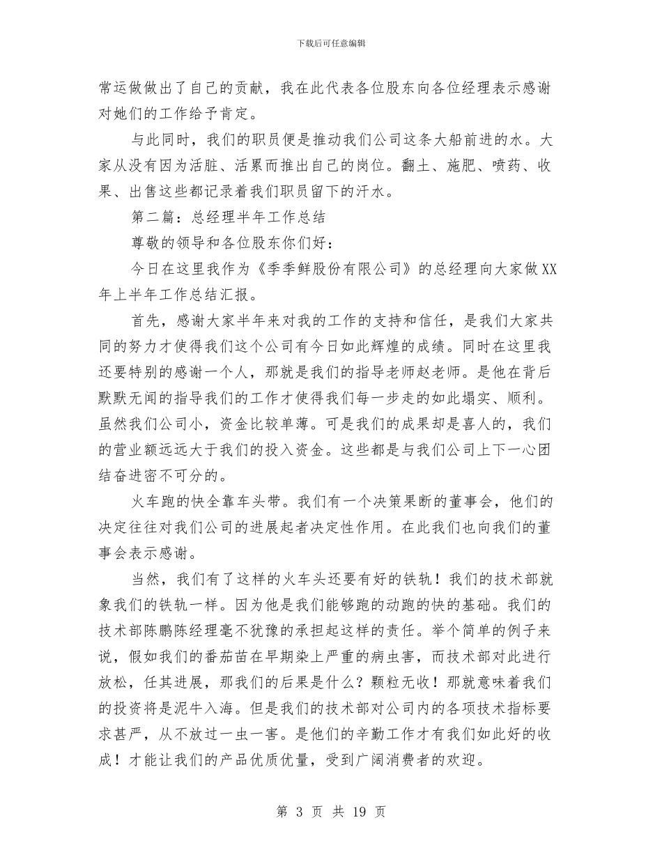 总经理半年工作总结(1)与总经理半年工作总结汇编_第3页