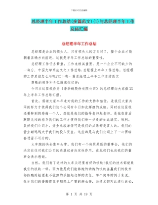 总经理半年工作总结(1)与总经理半年工作总结汇编