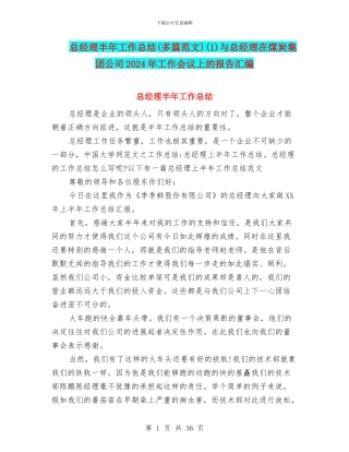 总经理半年工作总结(1)与总经理在煤炭集团公司2024年工作会议上的报告汇编