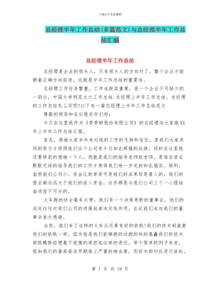 总经理半年工作总结与总经理半年工作总结汇编