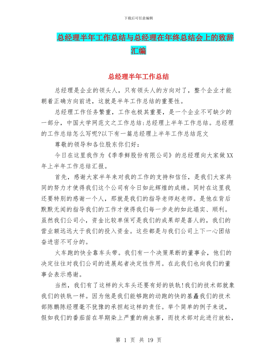 总经理半年工作总结与总经理在年终总结会上的致辞汇编_第1页