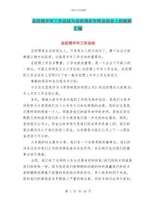 总经理半年工作总结与总经理在年终总结会上的致辞汇编