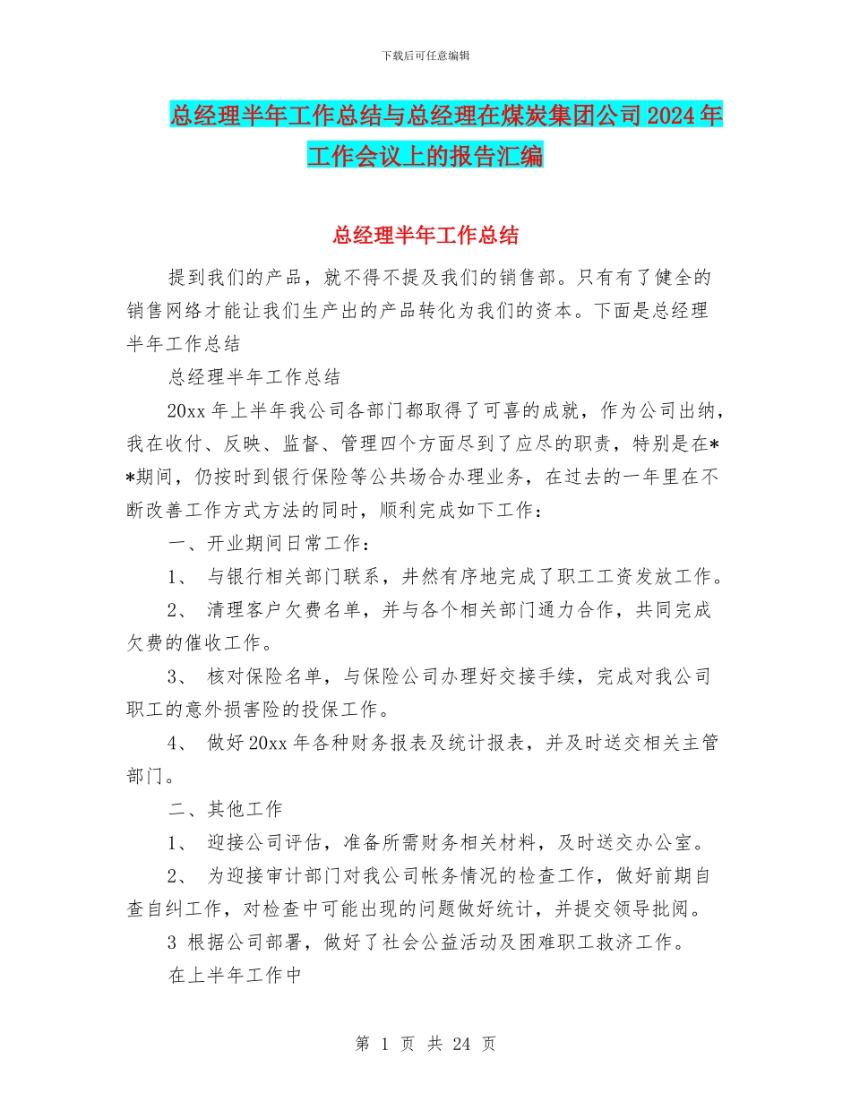 总经理半年工作总结与总经理在煤炭集团公司2024年工作会议上的报告汇编_第1页
