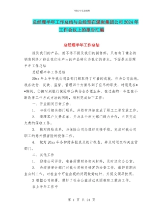 总经理半年工作总结与总经理在煤炭集团公司2024年工作会议上的报告汇编