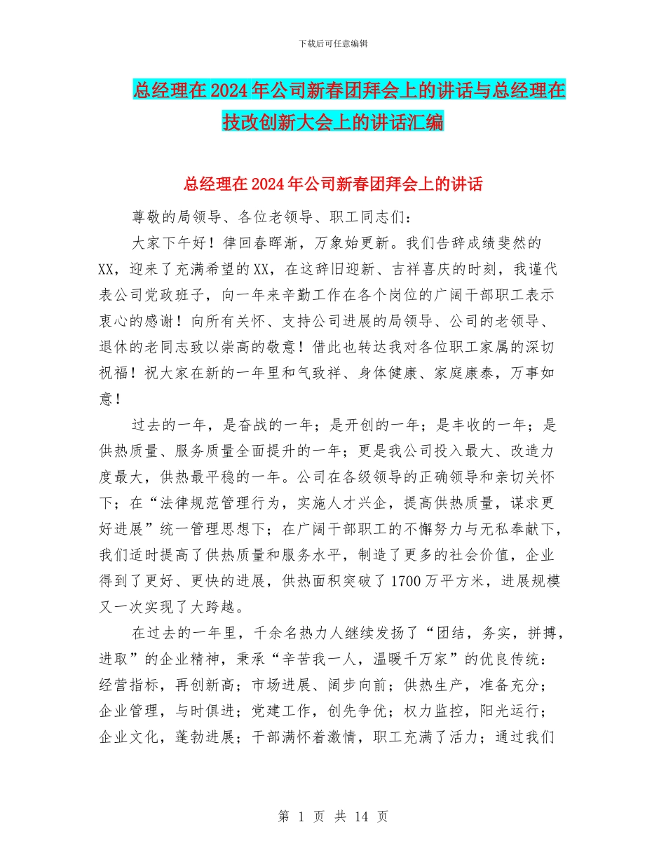 总经理在2024年公司新春团拜会上的讲话与总经理在技改创新大会上的讲话汇编_第1页