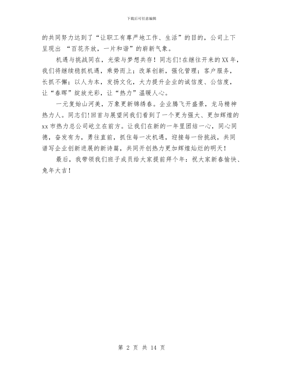 总经理在2024年公司新春团拜会上的讲话与总经理在技改创新大会上的讲话汇编_第2页