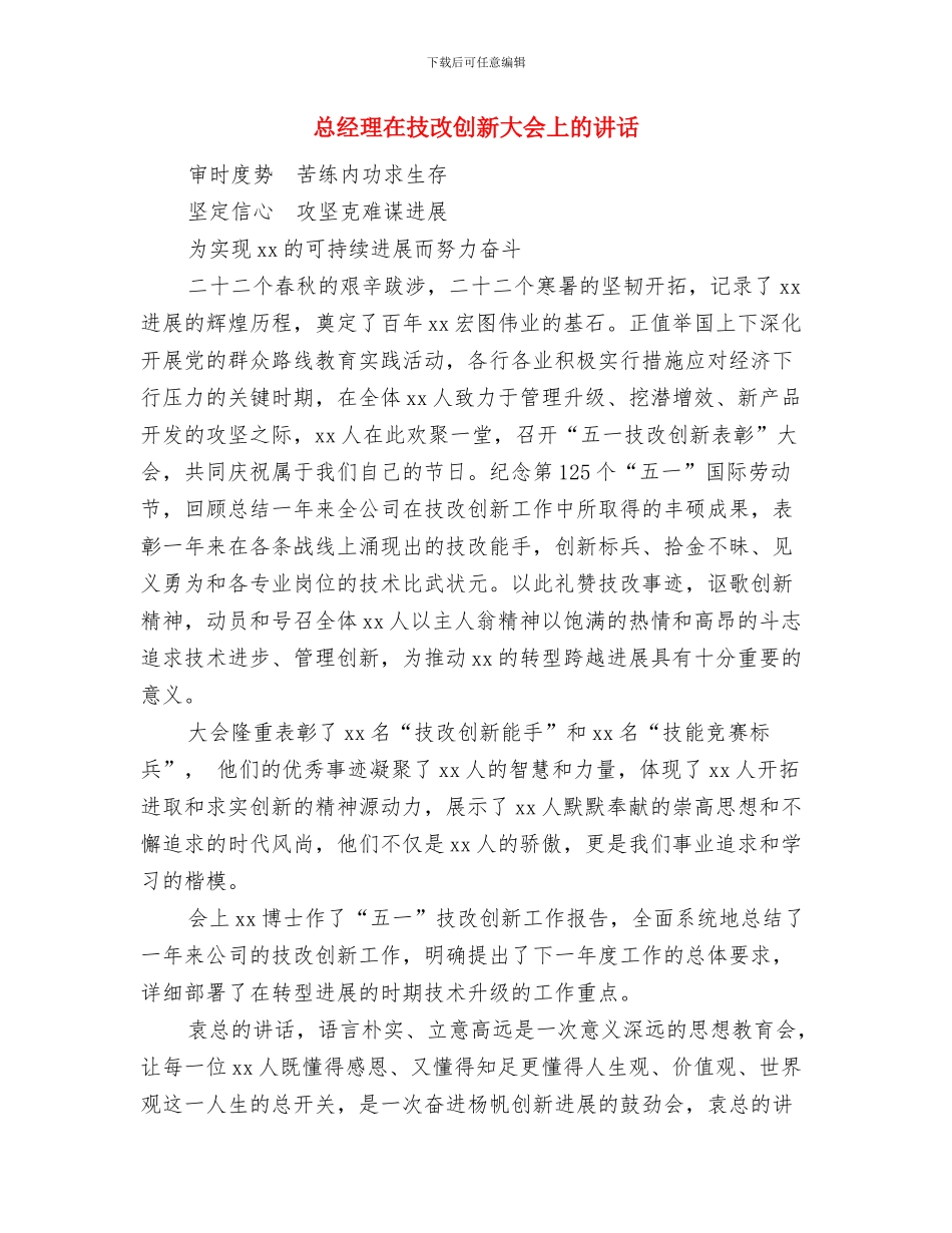 总经理在2024年公司新春团拜会上的讲话与总经理在技改创新大会上的讲话汇编_第3页