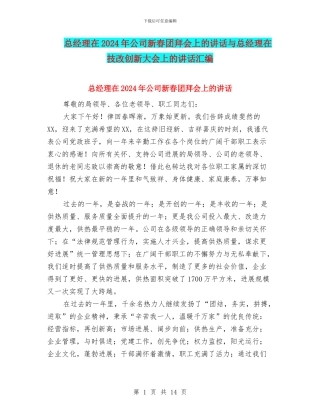 总经理在2024年公司新春团拜会上的讲话与总经理在技改创新大会上的讲话汇编