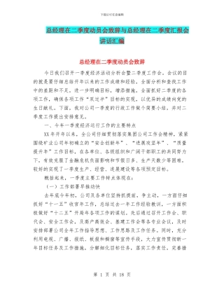 总经理在二季度动员会致辞与总经理在二季度汇报会讲话汇编