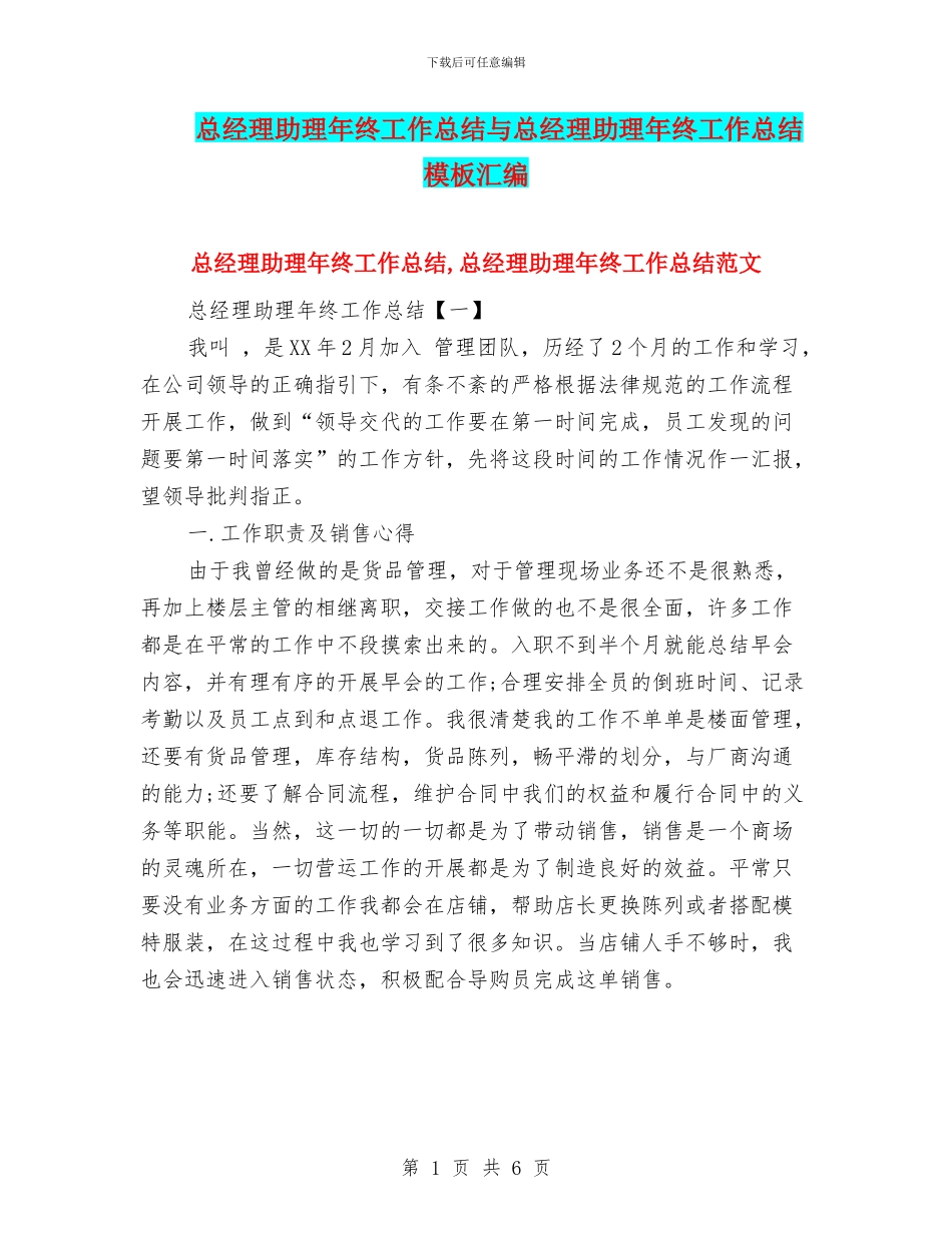 总经理助理年终工作总结与总经理助理年终工作总结模板汇编_第1页