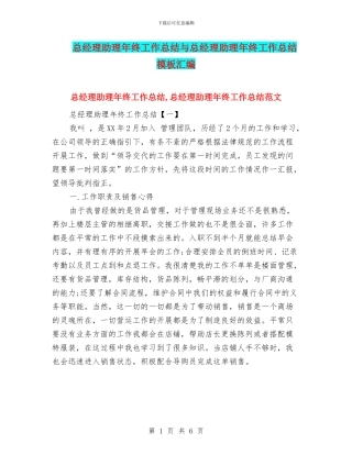 总经理助理年终工作总结与总经理助理年终工作总结模板汇编