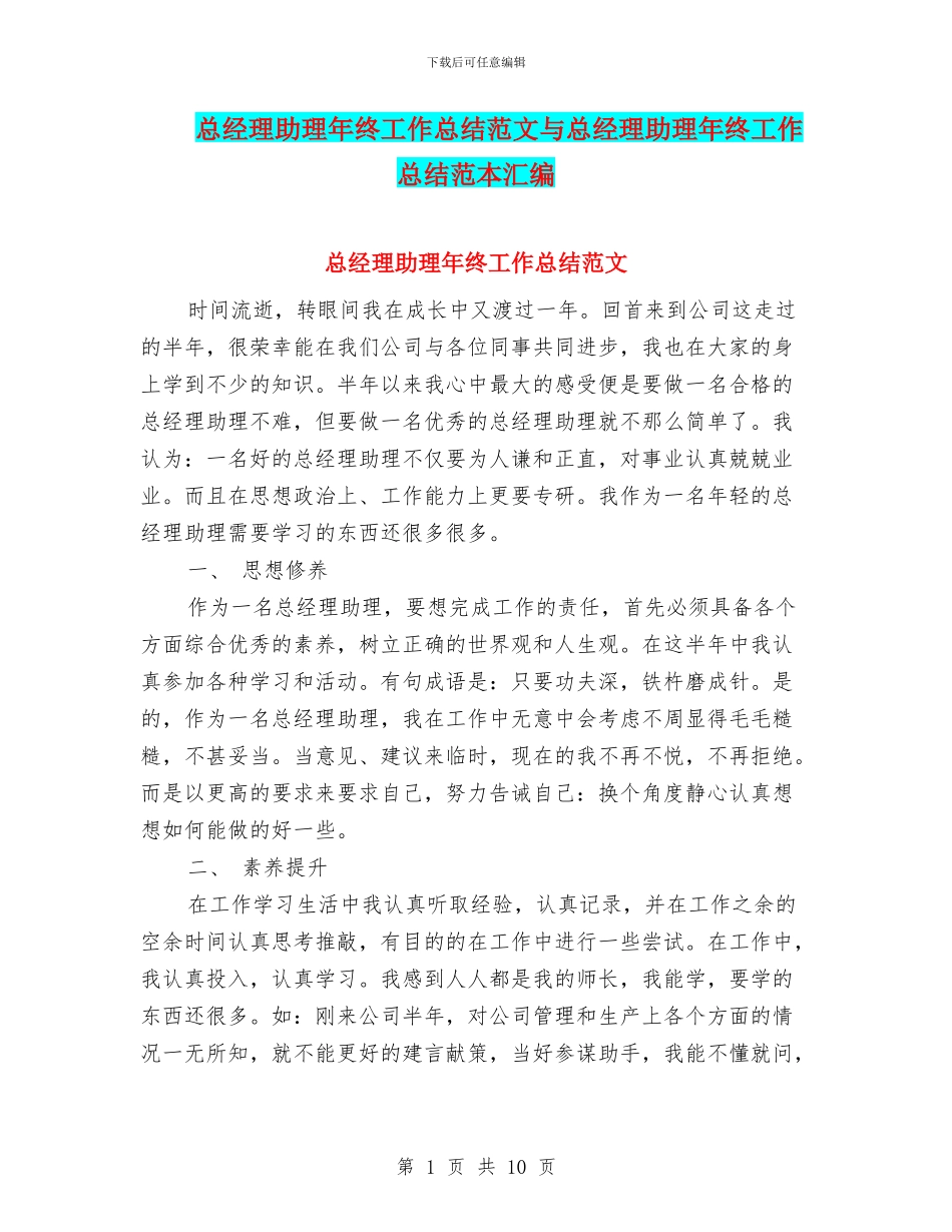 总经理助理年终工作总结范文与总经理助理年终工作总结范本汇编_第1页