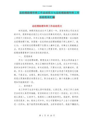 总经理助理年终工作总结范文与总经理助理年终工作总结范本汇编