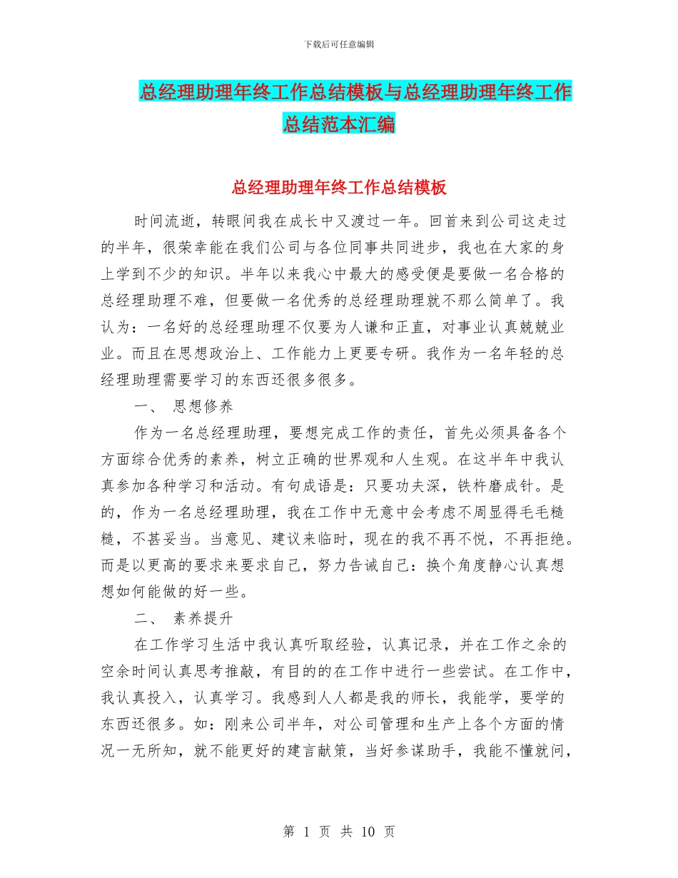 总经理助理年终工作总结模板与总经理助理年终工作总结范本汇编_第1页