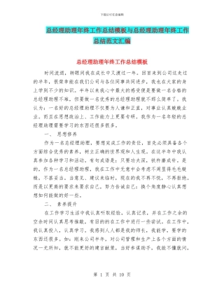 总经理助理年终工作总结模板与总经理助理年终工作总结范文汇编